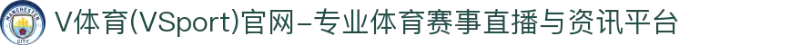V体育(VSport)官网-专业体育赛事直播与资讯平台