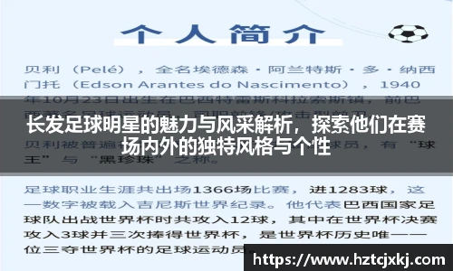 长发足球明星的魅力与风采解析，探索他们在赛场内外的独特风格与个性