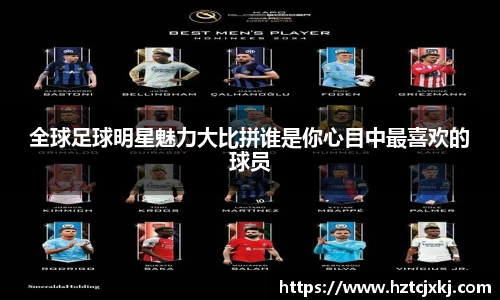 全球足球明星魅力大比拼谁是你心目中最喜欢的球员